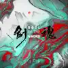 剑魂 - Single album lyrics, reviews, download