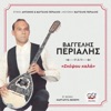 Βαγγέλης Περιάλης - Εδώ Παπάς Εκεί Παπάς