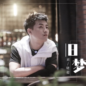 Liu Xiao Chao (刘晓超) - Old Dream (旧梦) (DJ默涵版) - 排舞 音乐