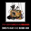 FreestyleMCbattle (MCbattlebeat 8syousetu × 4hon Ver.) - Single album lyrics, reviews, download