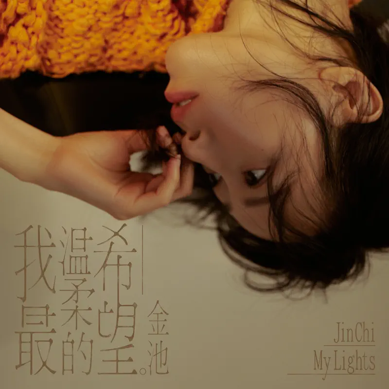 金池 - 我最溫柔的希望 (2022) [iTunes Plus AAC M4A]-新房子