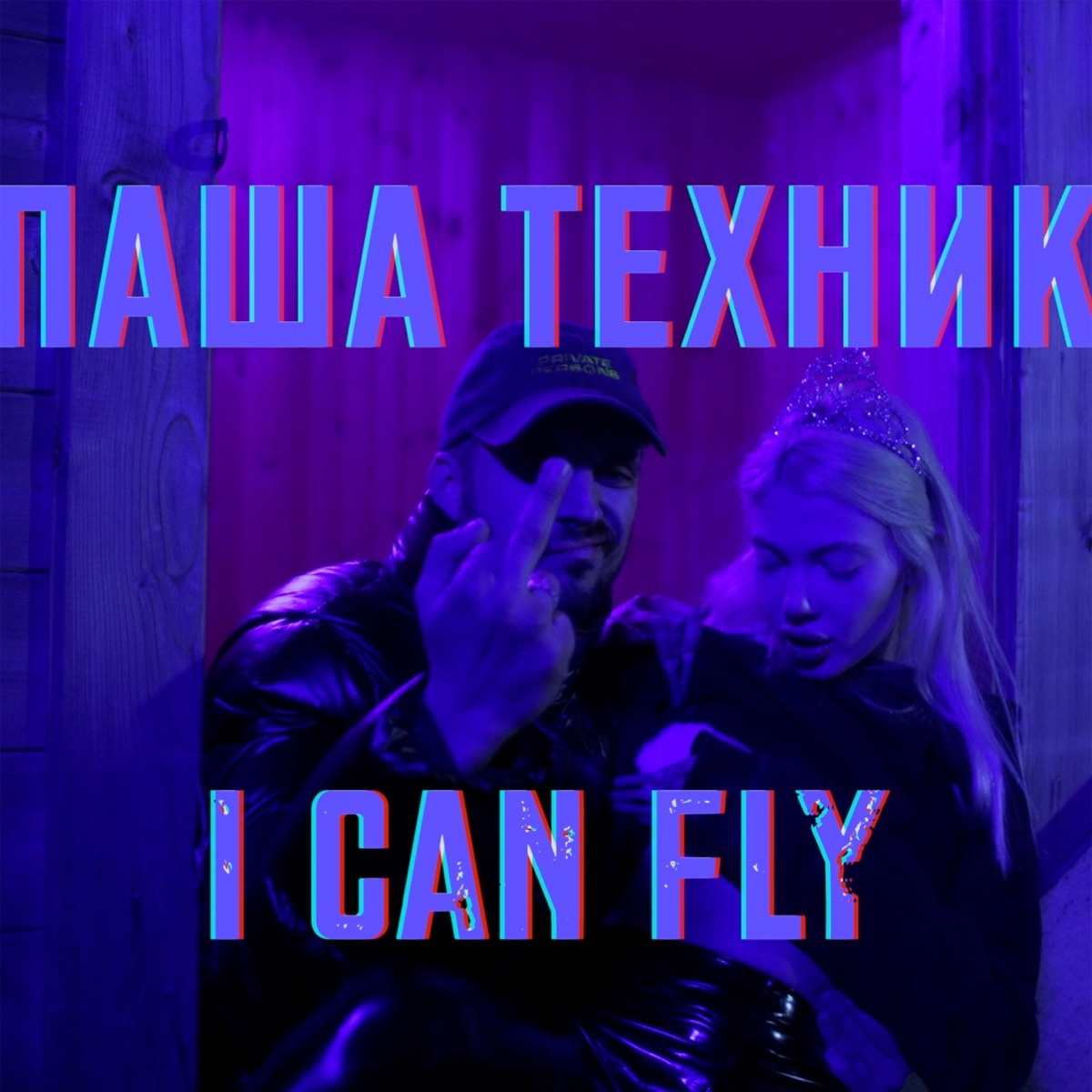 Паша Техник – I CAN FLY: слушать и скачать mp3 песню