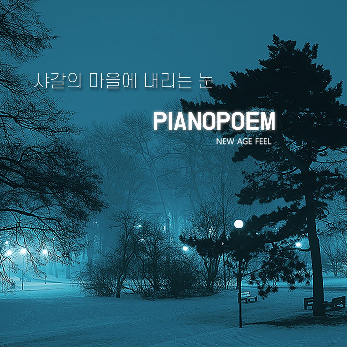 샤갈의 마을에 내리는 눈 - Single By 피아노 포엠 On Apple Music