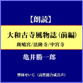 亀井勝一郎「大和古寺風物誌(前編)」 - 亀井勝一郎