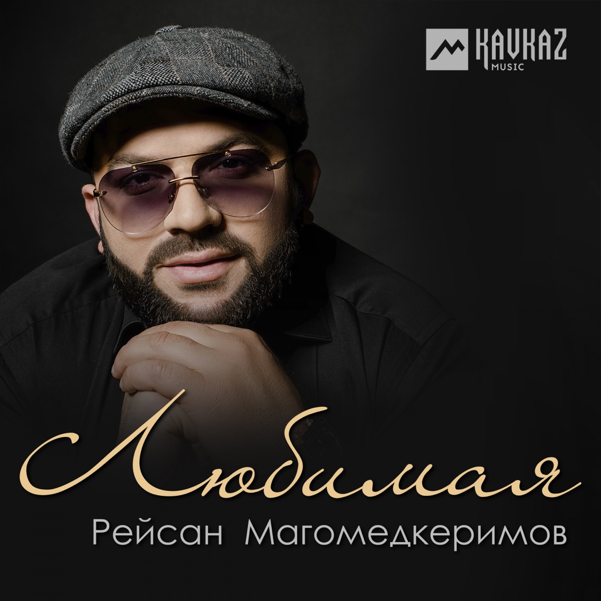 Рейсан Магомедкеримов – Любимая: слушать и скачать mp3 песню