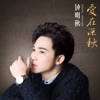 钟明秋 - 从不知