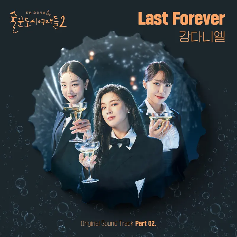 KANGDANIEL - Work Later Drink Now S2, Pt. 2 (Original Soundtrack) - Single (2022) [iTunes Plus AAC M4A]-新房子