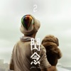 per se - 閃念