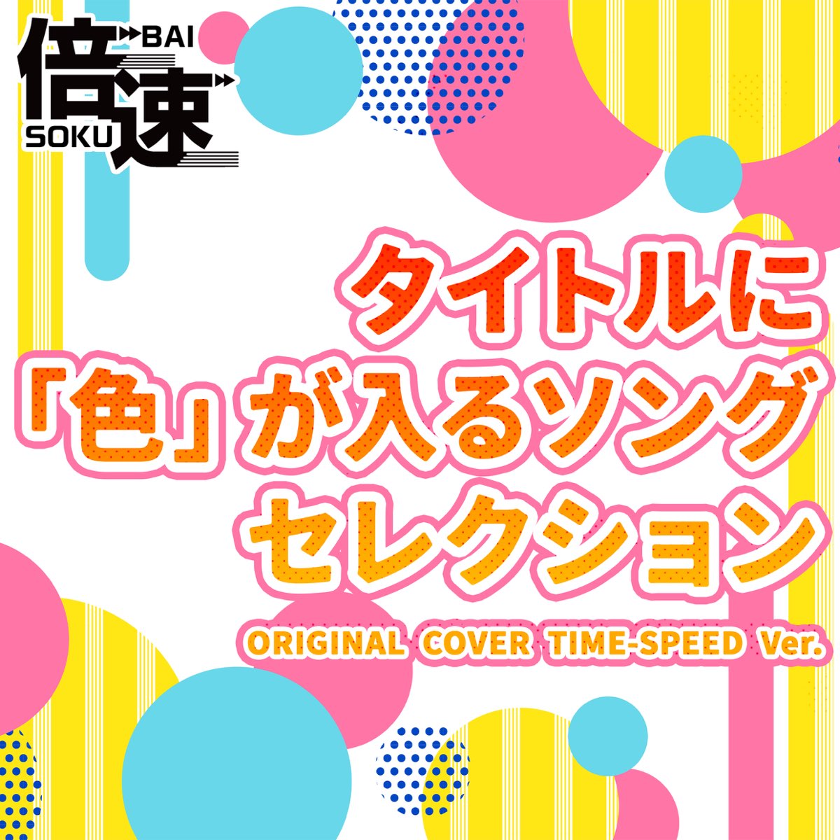 song-selection-with-color-in-the-title-original-cover-time-speed-ver