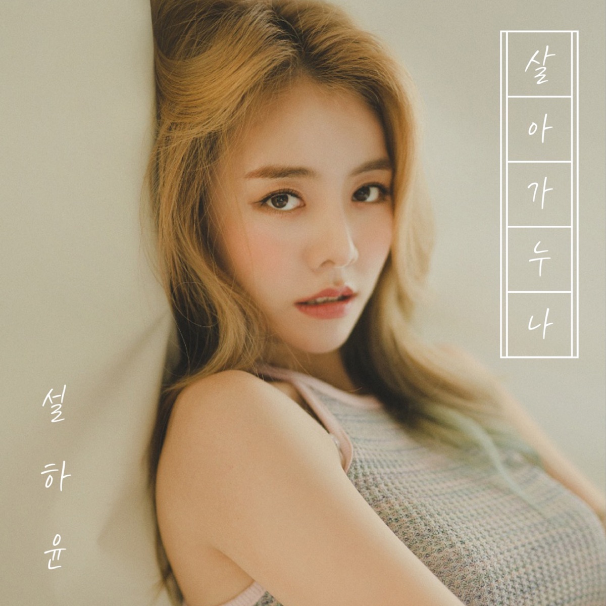 Seol Ha Yoon – 살아가누나 – EP