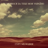 Я молюся за тебе моя україно artwork