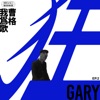 Gary Chaw - 甘心替代你
