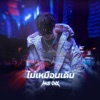 NICECNX - ไม่เหมือนเดิม