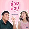 แจ๊ค แฟนฉัน - ช่วยด้วย