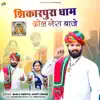 Shikarpura Dham Dhol Gera Baje - Single album lyrics, reviews, download