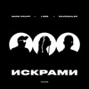 Искрами - Single