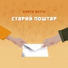 Старий поштар - Single