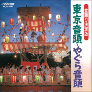 Bon Odori Best - Tokyo Ondo / Yagura Ondo - Various Artists