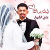 ليك براك - Single