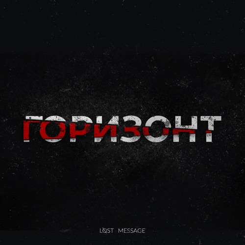 cover for track Lost Message - Горизонт of artist Lost Message