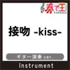 接吻 -kiss-(ギターver.)[原曲歌手:ORIGINAL LOVE] - Single album lyrics, reviews, download