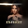 Първият - Single