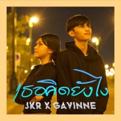 เธอคิดยังไง (feat. GAVINNE) artwork