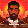 Aala Nesbet Moshahda - Single