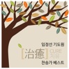 임정선 - 환란과 핍박 중에도