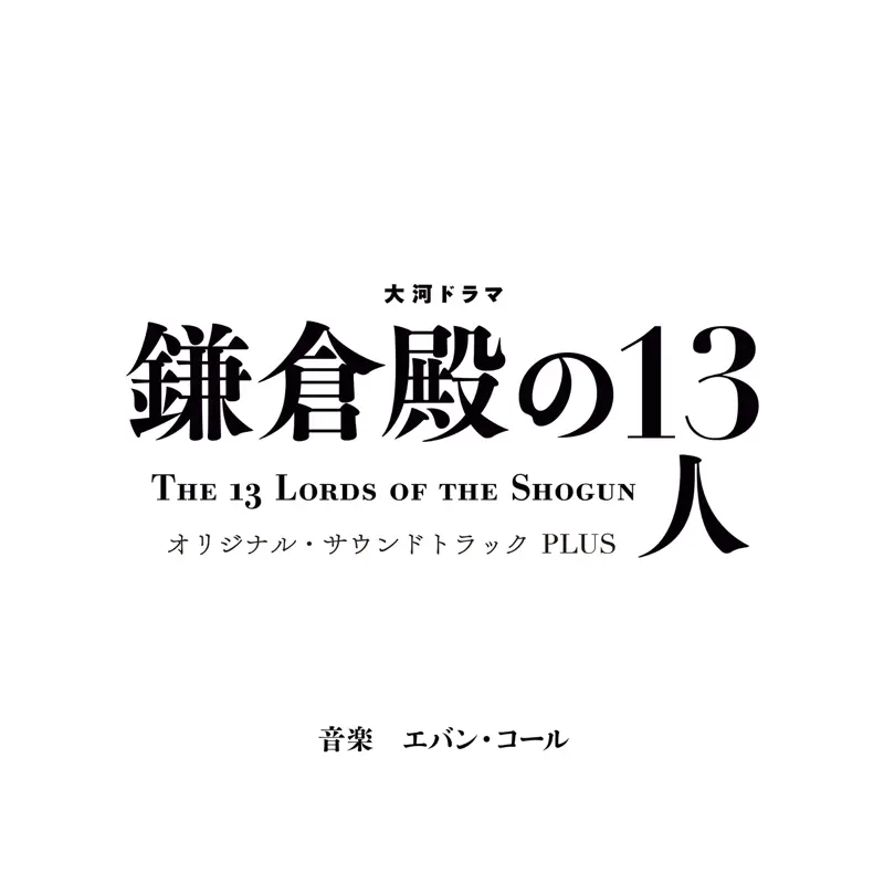 Evan Call - 大河ドラマ「鎌倉殿の13人」オリジナル・サウンドトラック PLUS (2022) [iTunes Plus AAC M4A]-新房子