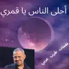 أحلى الناس يا قمري - Single album lyrics, reviews, download