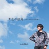 山本雅也 - 青色の航海~君に捧げる応援歌~