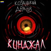 Кинджал artwork