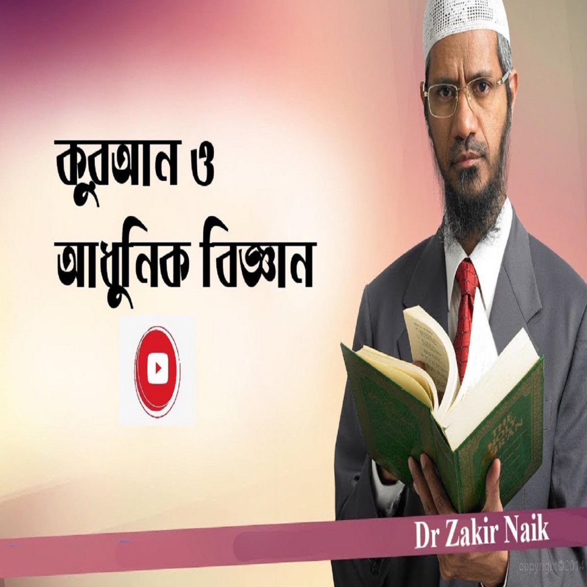 ‎Quran and Modern Science Bangla by Jakir Naik কুরান এবং আধুনিক বিজ্ঞান