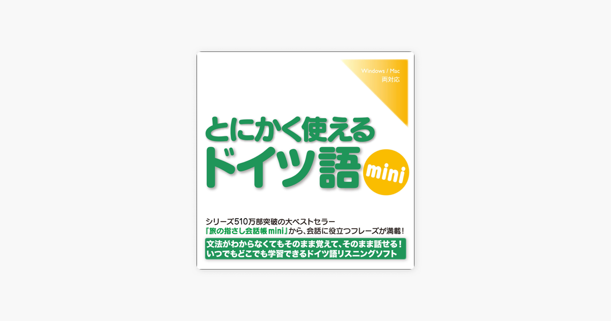 とにかく使えるドイツ語mini On Apple Books