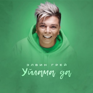 Элвин Грей Уйлама да
