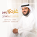 غردي يا روح - Mishari Rashid Alafasy