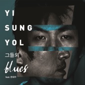 그들의 Blues (feat. 한대수) artwork