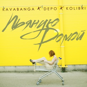 kavabanga Depo kolibri Пьяную домой