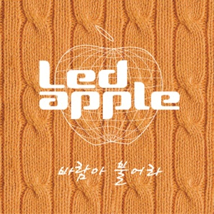 LEDApple (레드애플) - Let the wind blow (바람아 불어라) (Remix) - 排舞 音樂