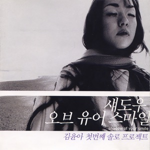 Kim Yun A (김윤아) - Spring Day Goes (봄날은 간다) - 排舞 音樂
