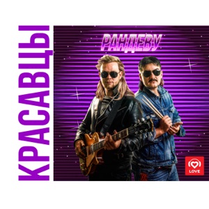 Рандеву - Single