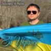 За Україну - Single