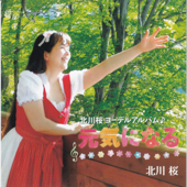 元気になる - EP - Jodlerin Sakura Kitagawa und die Edelweißmusikanten