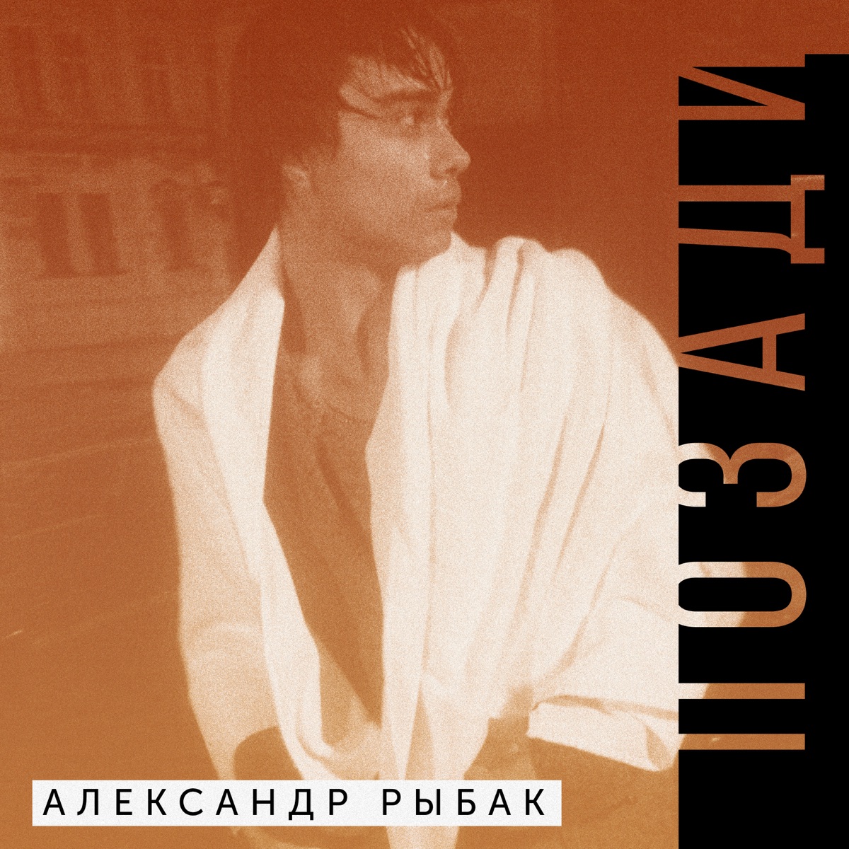 Александр Рыбак – Позади: слушать и скачать mp3 песню