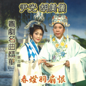 粵劇名曲精華, Vol. 5 - Jackson Wan & Amy Hu