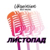 Ukrainian Best Music. Листопад