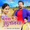 Haye Re Jhulaniya - Ritesh Pandey & Antra Singh Priyanka lyrics
