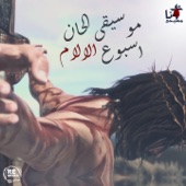Moseeqa Alahn Osboo' El Alam (No Y/T) - EP artwork