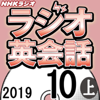 NHK ラジオ英会話 2019年10月号 上